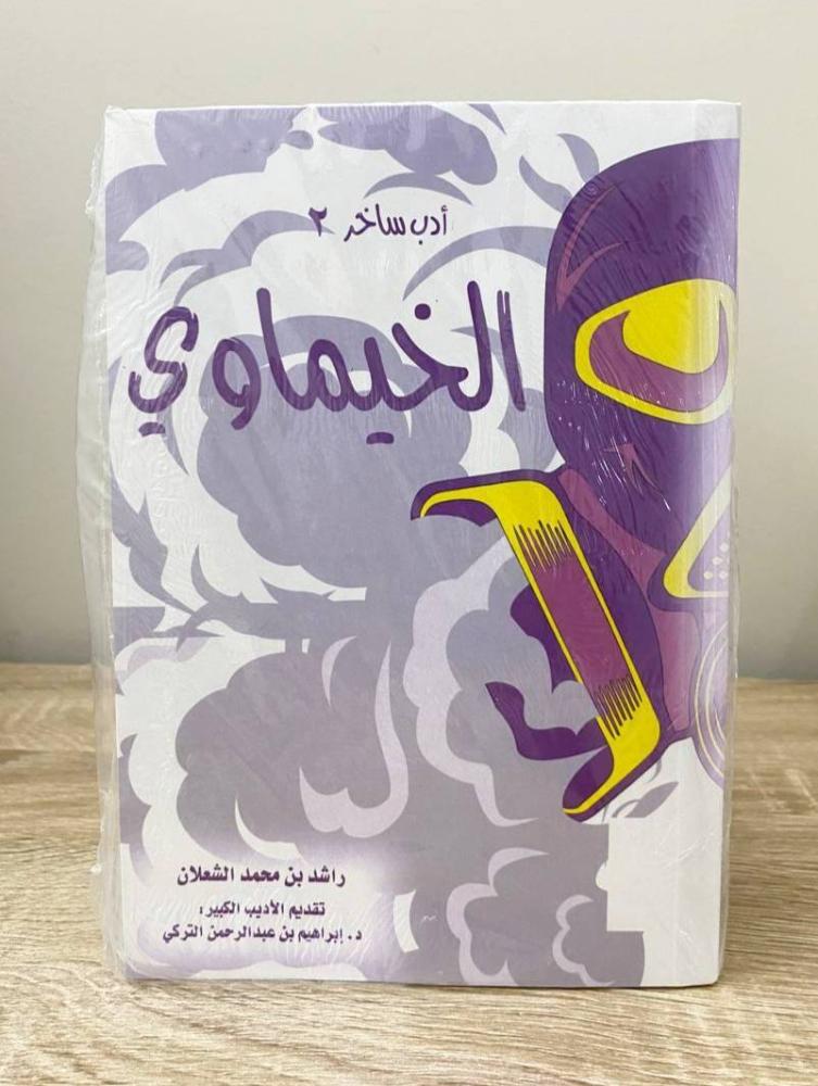 ‏الخيماوي أدب ساخر٢ راشد بن محمد الشعلان [جديد بالكيس]