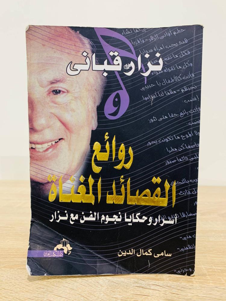Nizar Qabbani and the masterpieces of sung poems, secrets and stories of the stars of art with Nizar Sami Kamal Al-Din, 269 pages