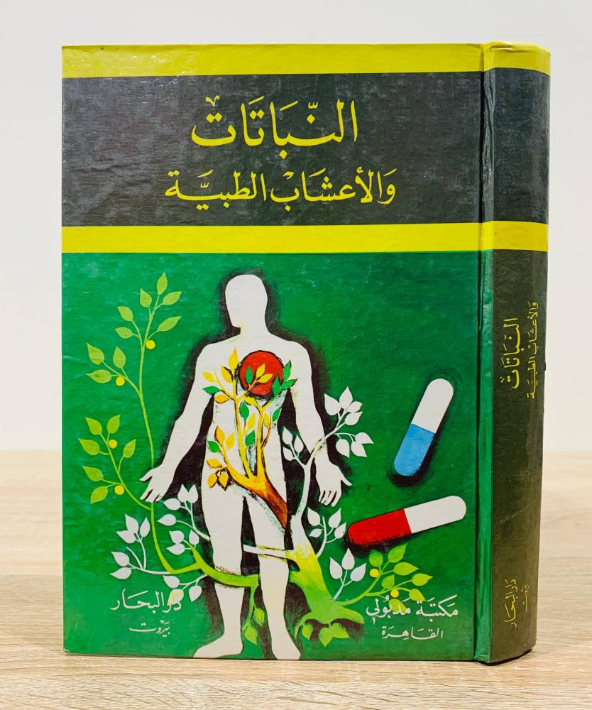 ‏النباتات والأعشاب الطبية  ‏ تأليف د. الشحات نصر أبو زيد  ‏الطبعة الأولى 1986م ‏عدد الصفحات 496 صفحة
