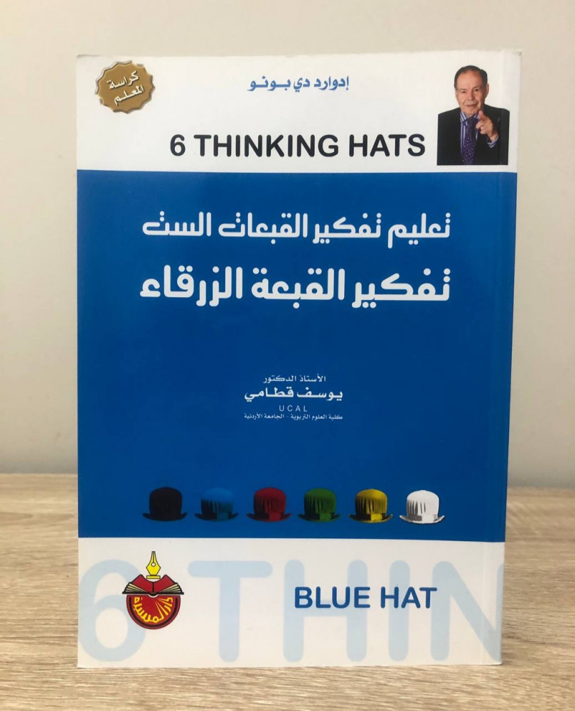 تعلم تفكير القبعات الست  تفكير القبعة الزرقاء  كراسة المعلم يوسف قطامي  الطبعة الأولى 2010م الصفحات: 159 صفحة
