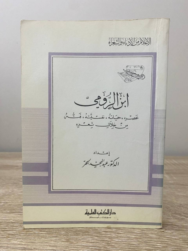 ‏ابن الرومي  عصره حياته نفسيته فنه من خلال شعره  د. ‏عبد المجيد الحر الطبعة الأولى 1412هـ 268صفحة