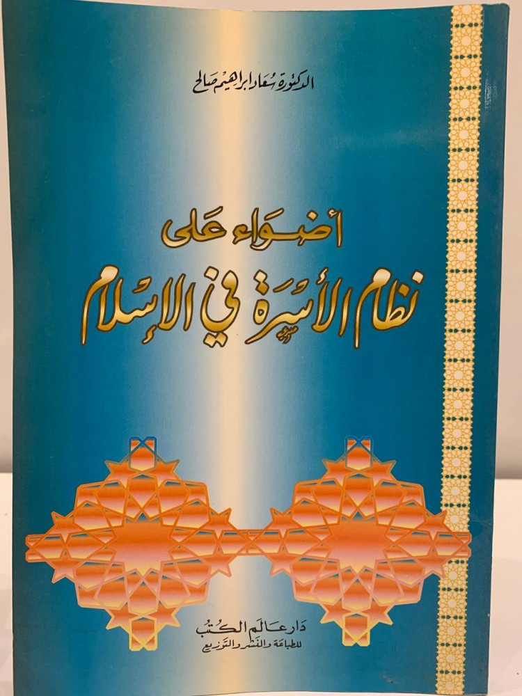 أضواء على نظام الأسرة في الإسلام   د. سعاد إبراهيم صالح  1417هـ - 204 صفحة