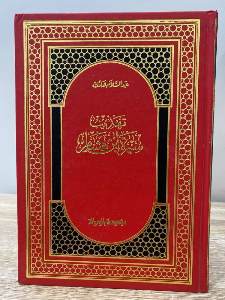 ‏تهذيب سيرة ابن هاشم  ‏عبد السلام هارون  ‏الصفحات: 319 صفحة