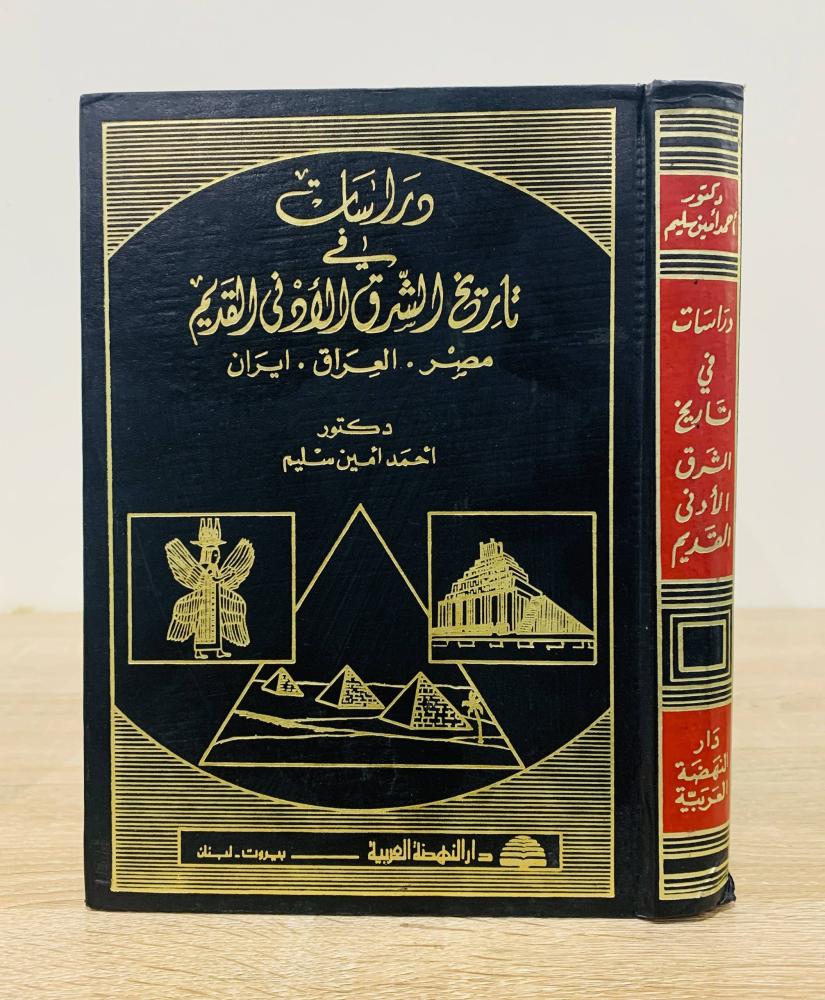 ‏دراسات في تاريخ الشرق الأدنى القديم مصر - العراق - إيران  ‏ تأليف دكتور أحمد أمين سليم  الطبعة 1989م ‏ عدد الصفحات 533 صفحة