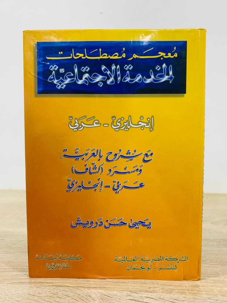 ‏معجم مصطلحات الخدمة الاجتماعية  ‏إنجليزي - عربي " ماشي روح بالعربية ومسرد كشاف  ‏تأليف يحيى حسن درويش   ‏ الطبعة الأولى 1998م  ‏عدد الصفحات: 210 صفحة