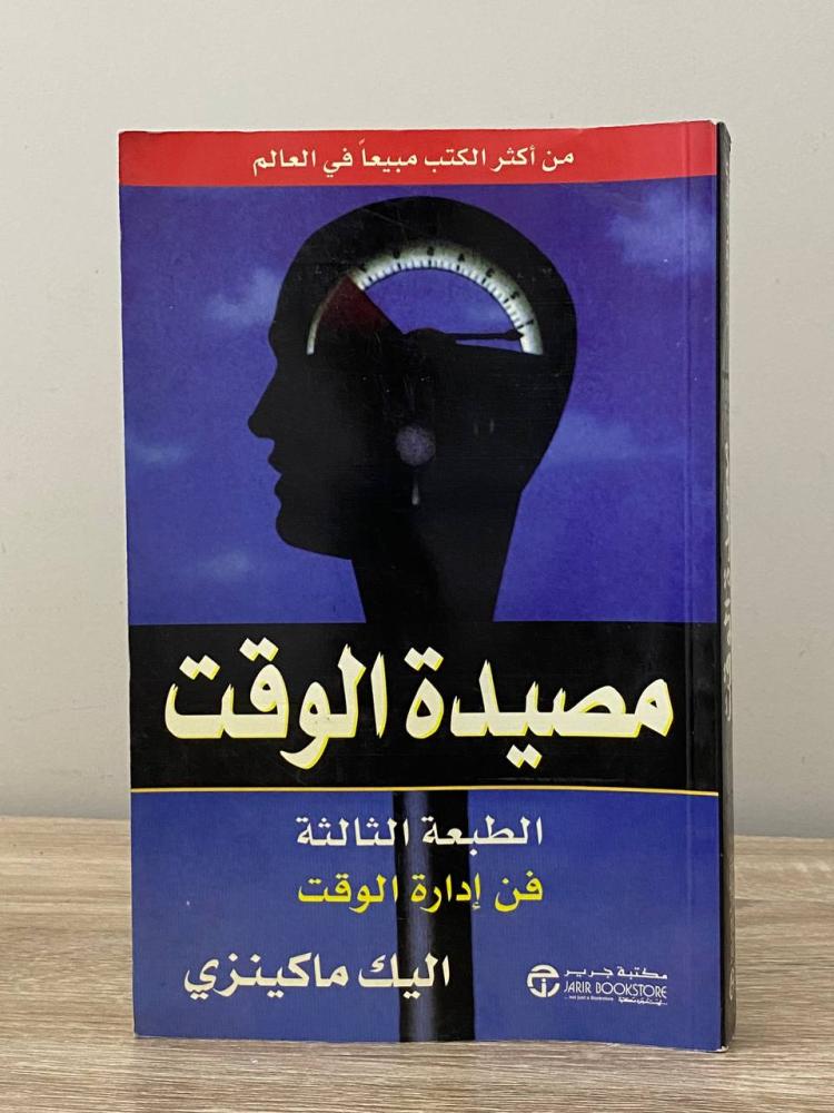 مصيدة الوقت   إليك ماكينزي الطبعة الأولى 2000م الصفحات :406 صفحة ( به تخطيط بالرصاص)