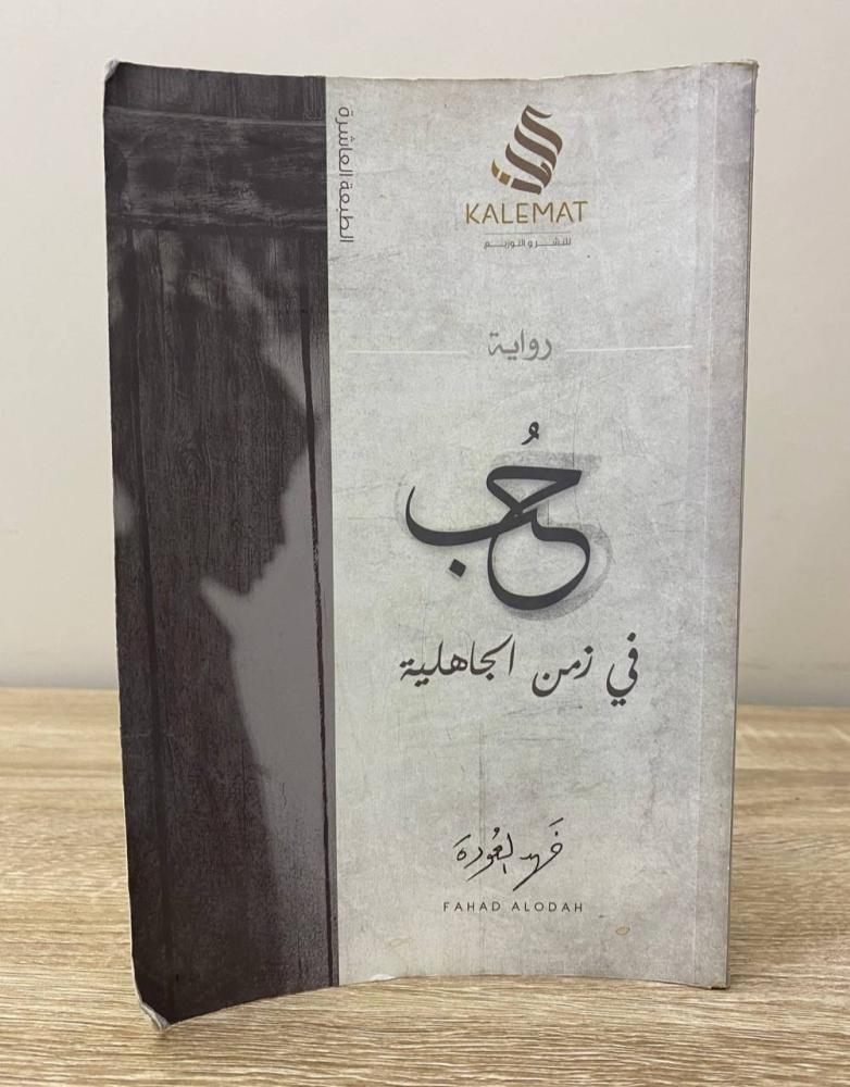 Love in the time of ignorance Fahd Al-Oudah pages: 120 pages