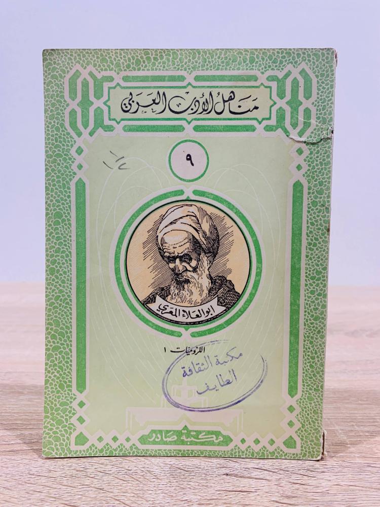 ‏أبو العلاء المعري ( اللزوميات ) ‏عدد الصفحات 80 صفحة ( سلسلة مناهل الأدب العربي )