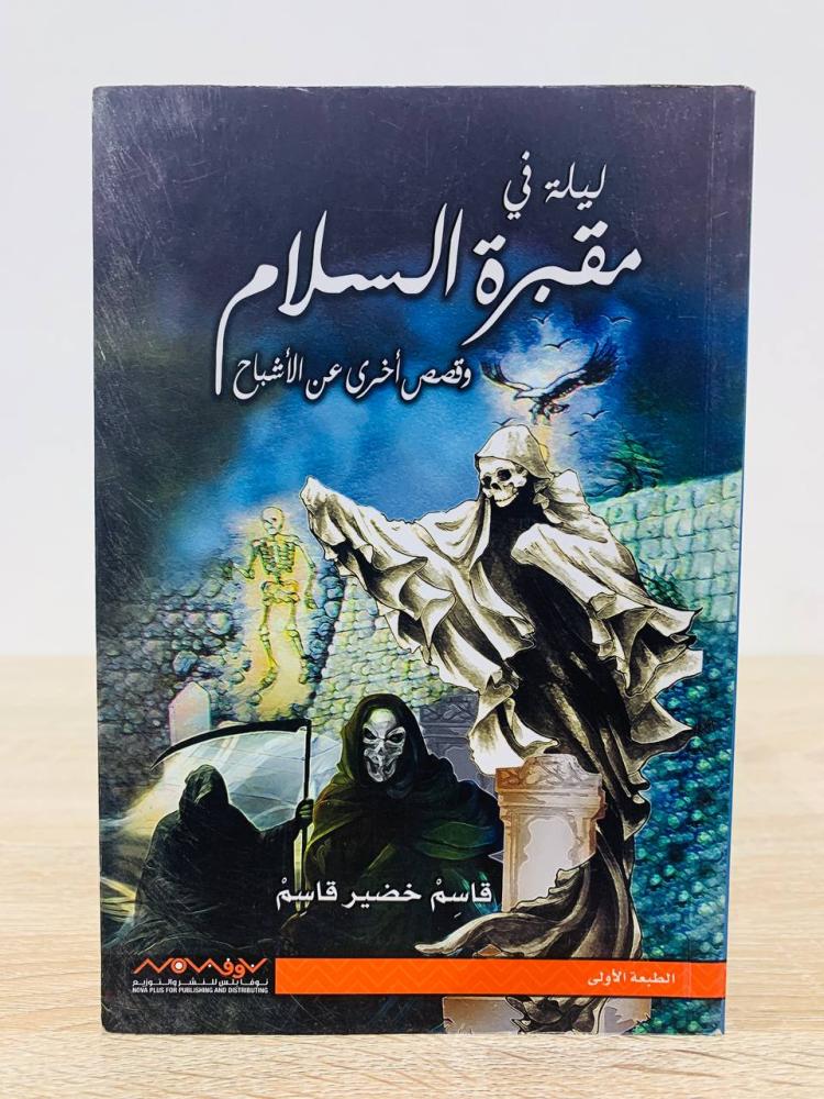 ‏ليلة في مقبرة السلام  ‏قاسم خضير قاسم الطبعة الأولى 2012م عدد الصفحات 325 صفحة