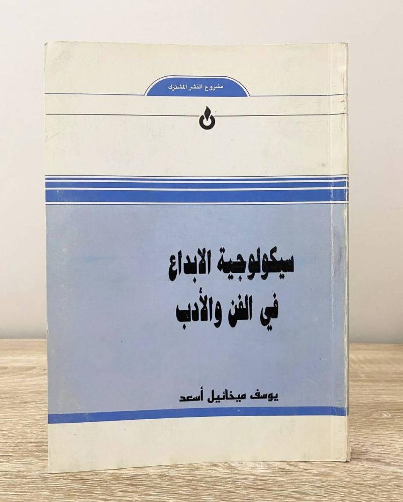 ‏سيكولوجية الإبداع في الفن والأدب يوسف ميخائيل أسعد الصفحات: 295 صفحة