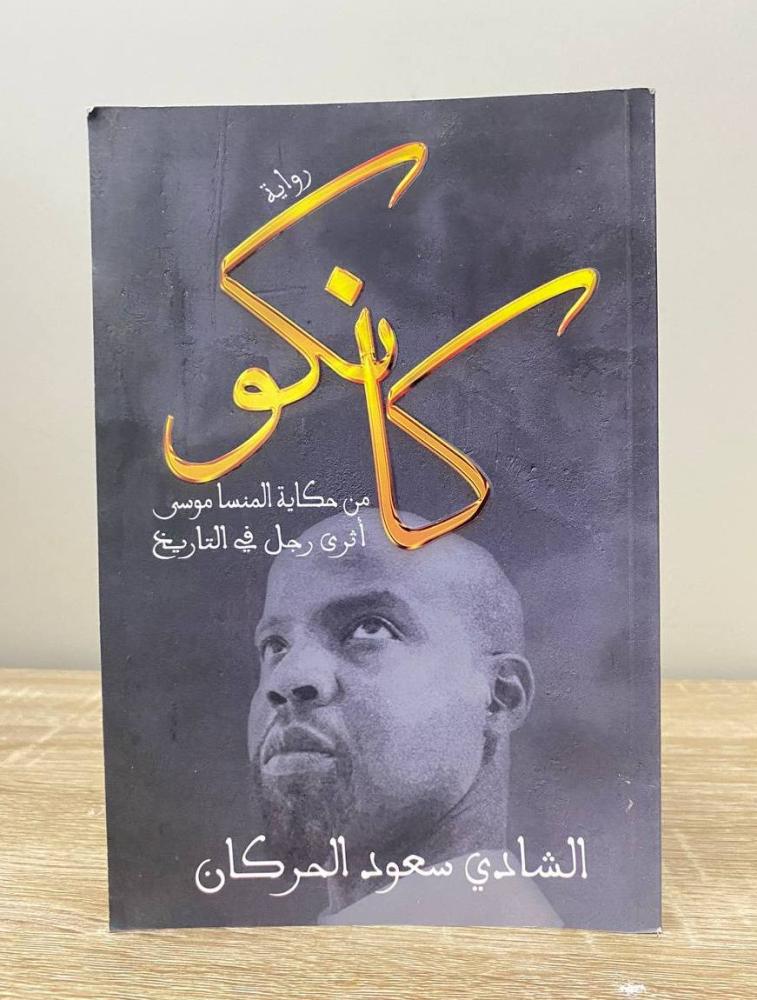 ‏كانكو "من حكاية المنسا موسى أثرى رجل في التاريخ"  رواية الشادي سعود الحركان الطبعة الأولى 2022م ‏الصفحات: 157 صفحة