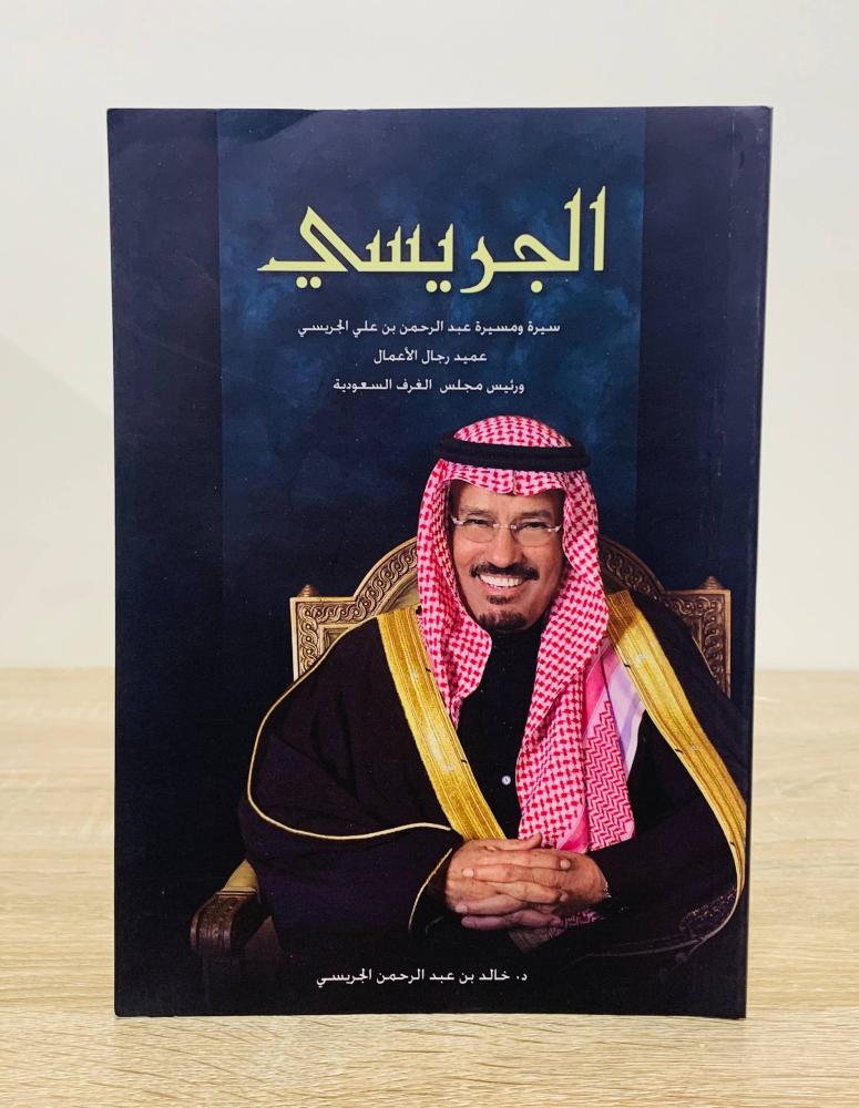 الجريسي  سيرة ومسيرة  عبدالرحمن بن علي الجريسي   د. خالد بن عبدالرحمن الجريسي ورق مصقول مزود بصور ملونه