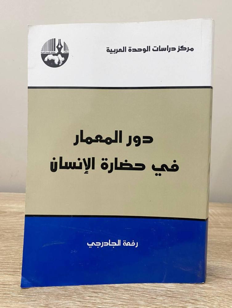 ‏دور المعمار في حضارة الإنسان   ‏رفعت الجادرجي ‏الطبعة الأولى 2014م ‏الصفحات: 784 صفحة “ مركز دراسات الوحدة العربية "