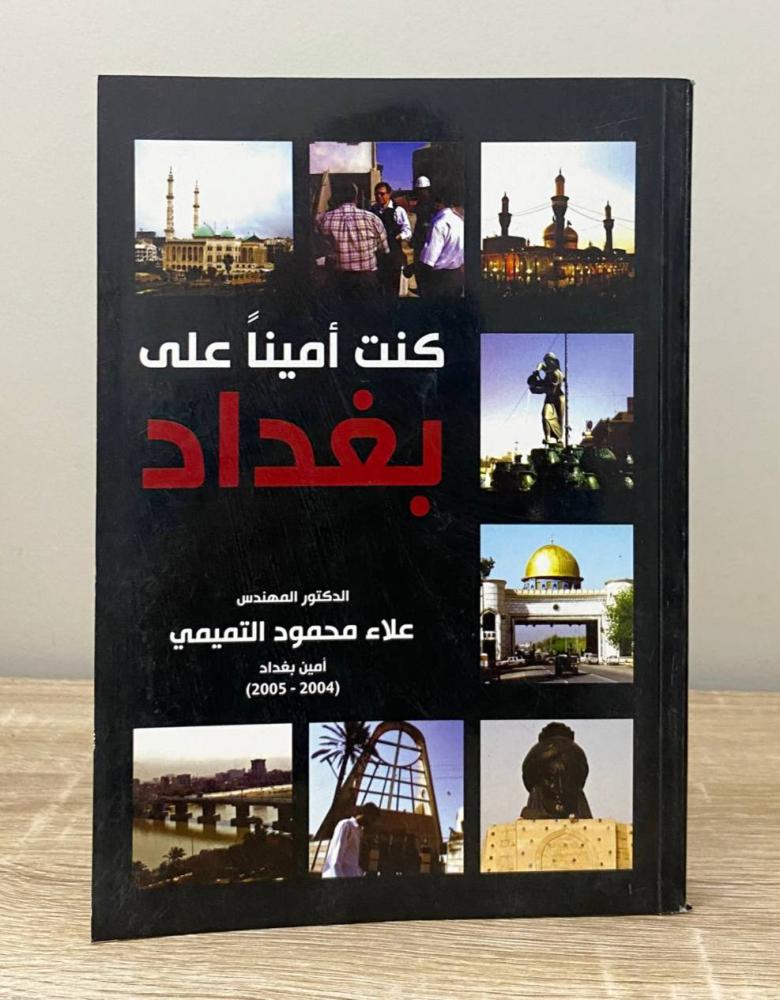 ‏كنت اميناً على بغداد علاء محمود التميمي الطبعة الأولى 2013م الصفحات : 302 صفحة