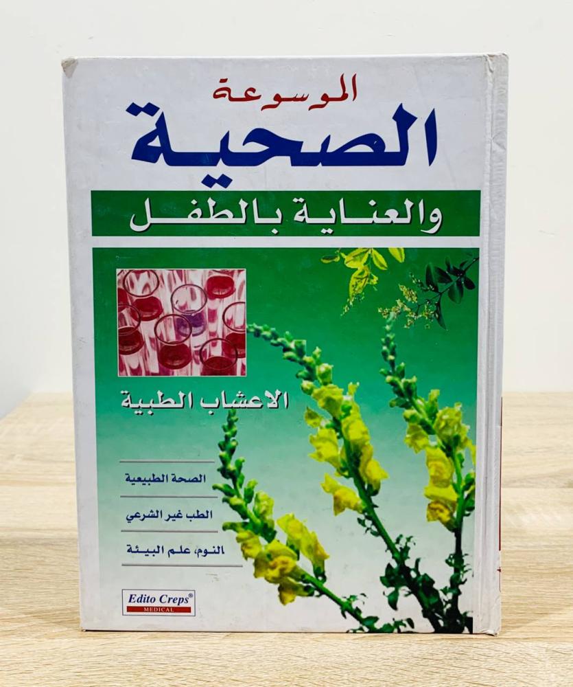 الأعشاب الطبية (الموسوعة الصحية والعناية بالطفل)  الطبعة 2003م الصفحات: 96 صفحة