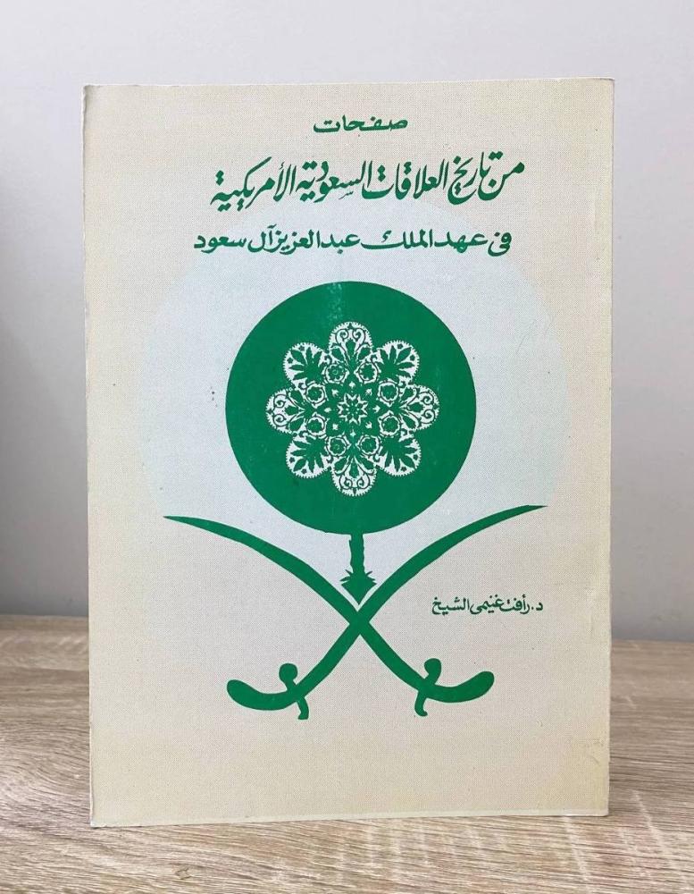‏صفحات من تاريخ العلاقات السعودية الأمريكية في عهد الملك عبدالعزيز آل سعود  د. رأفت غنيمي الشيخ الصفحات: 133 صفحة "من الخلف كما في الصورة"