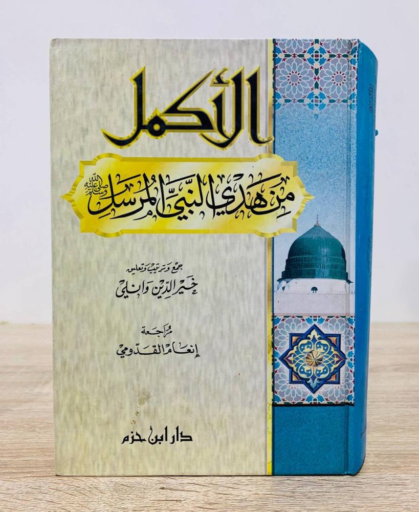 ‏ الأكمل من هدى النبي المرسل  ‏جمع وترتيب وتعليق  خير الدين وانلي  ‏مراجعة إنعام القدومي  ‏الطبعة الأولى 2000م ‏عدد الصفحات 663 صفحة
