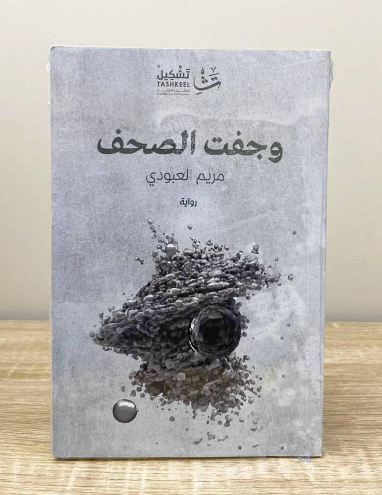 ‏وجفت الصحف مريم العبودي [جديد بالكيس]