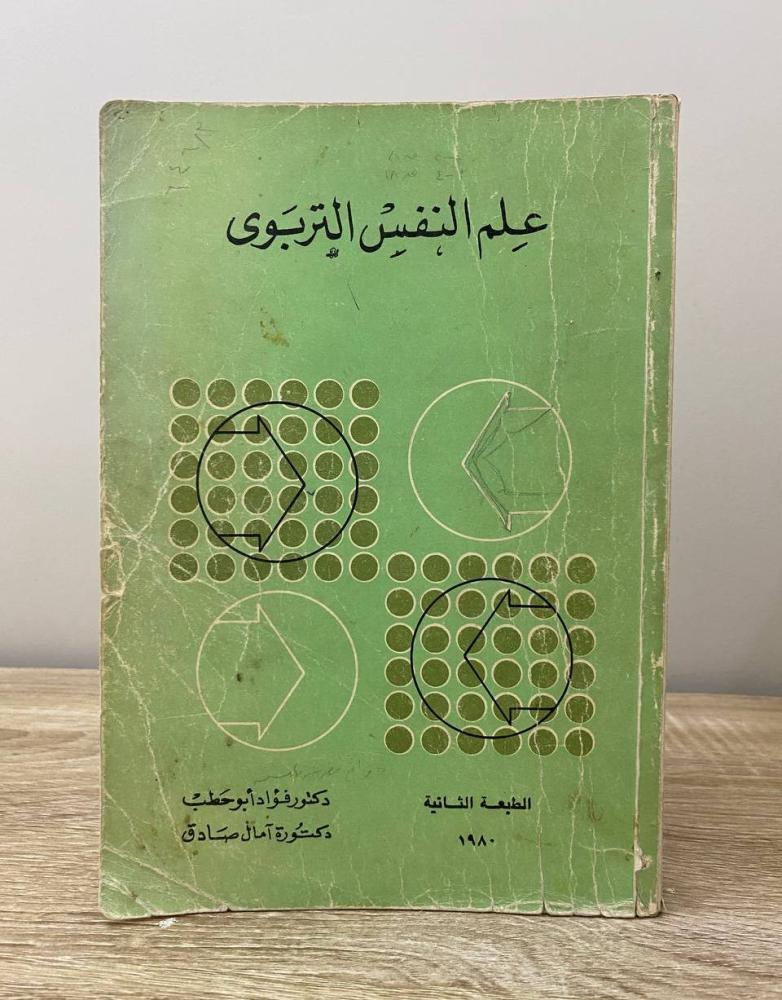 علم النفس التربوي  د. فؤاد ابو حطب  الطبعة الثانية 1980م الصفحات: 591 صفحة "بهِ تخطيط"