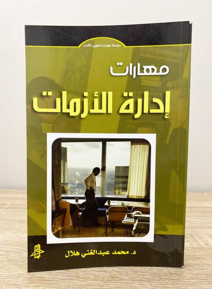 ‏مهارات إدارة الأزمات محمد عبد الغني هلال الطبعة 2008م الصفحات: 166 صفحة