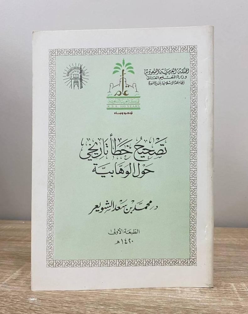 ‏تصحيح خطأ تاريخي حول الوهابية  د. محمد بن سعد الشويعر الطبعة الأولى 1420هـ الصفحات: 142 صفحة