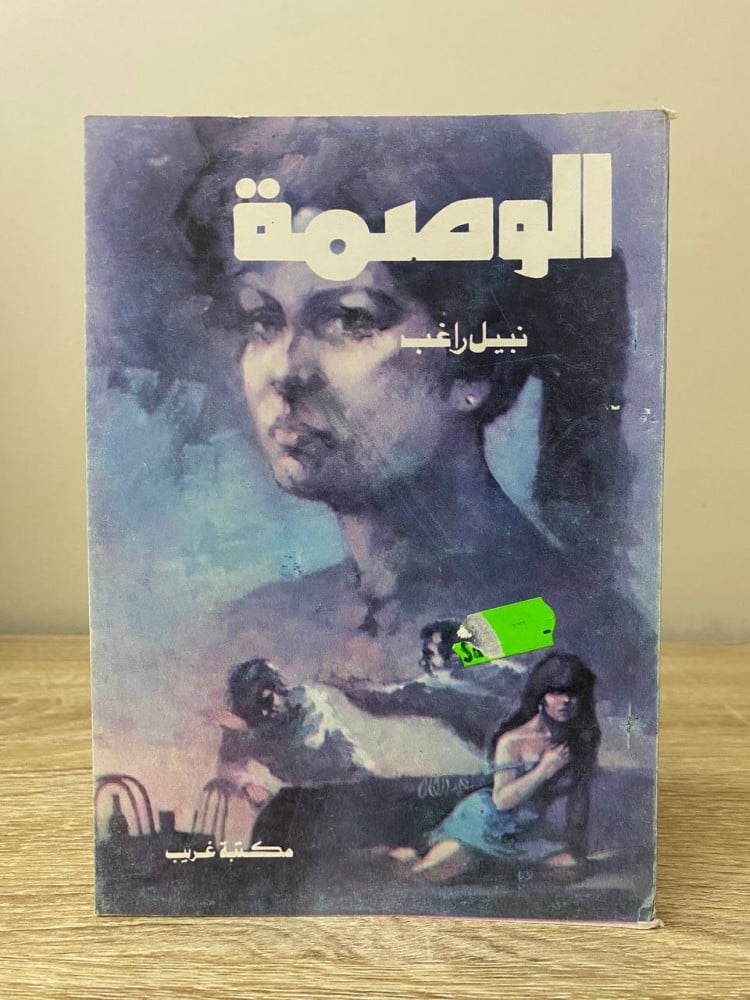 The stigma Noble Ragheb Pages: 150 pages