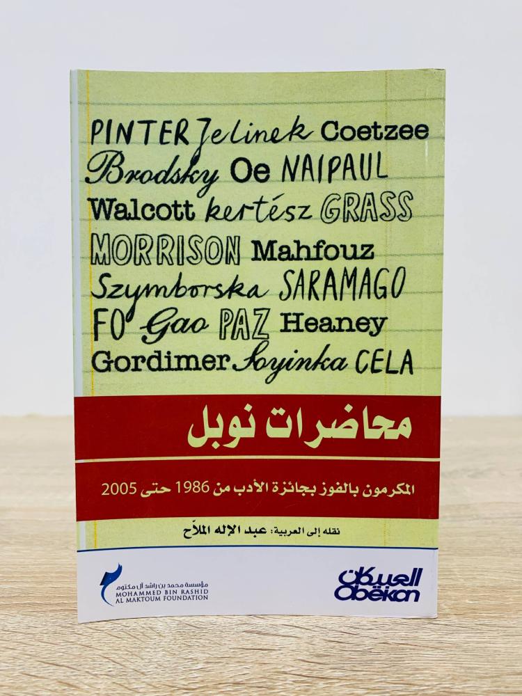 ‏محاضرات نوبل ( المكرمون بالفوز بجائزة الأدب من 1986م حتى 2005م  ‏ترجمة عبدالإله الملاح  ‏الطبعة الأولى 2009م ‏عدد الصفحات: 399 صفحة