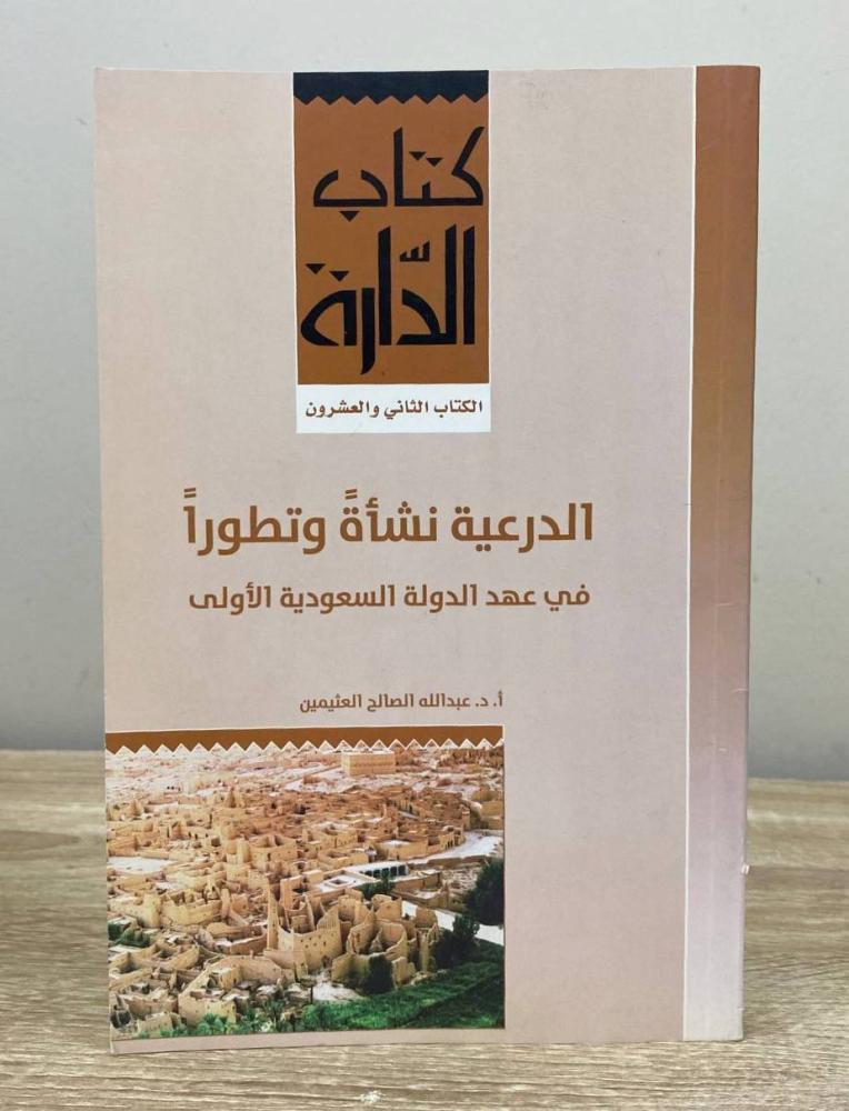 Al-Diriyah: Its Establishment and Development during the era of the First Saudi State by Abdullah Al-Saleh Al-Othaimin, 1434 AH edition, 165 pages
