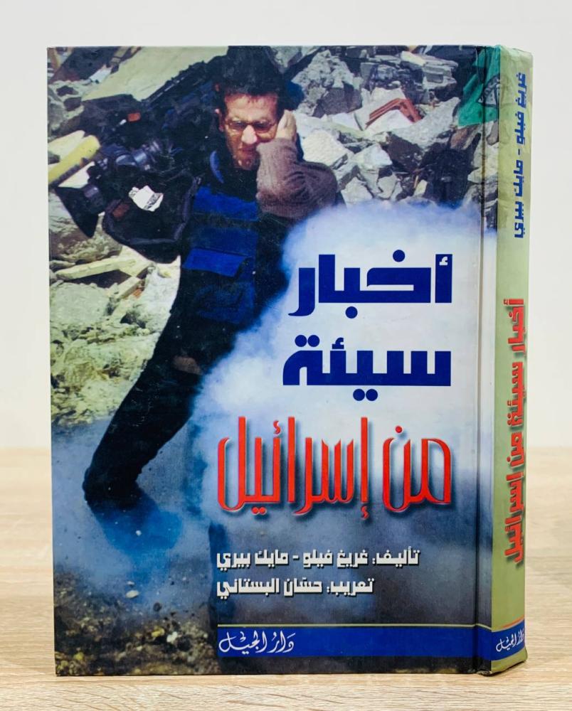 ‏أخبار سيئة من إسرائيل ‏ تأليف: غريغ فيلو و مايك بيري  ‏ ترجمة حسان البستاني   ‏الطبعة الأولى 2006م ‏عدد الصفحات 358 صفحة