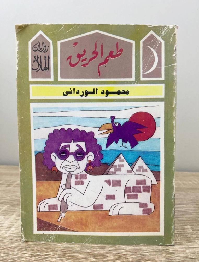 طعم الحريق   محمود الورداني  الصفحات: 145 صفحة 1995م