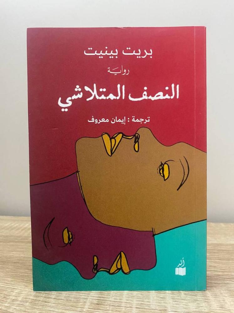 النصف المتلاشي  بريت بينيت ‏ الصفحات: 383 صفحة