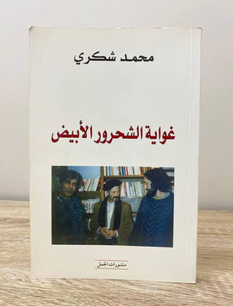 ‏غواية الشحرور الأبيض  ‏محمد شكري الطبعة الثانية 2006م الصفحات : 133 صفحة
