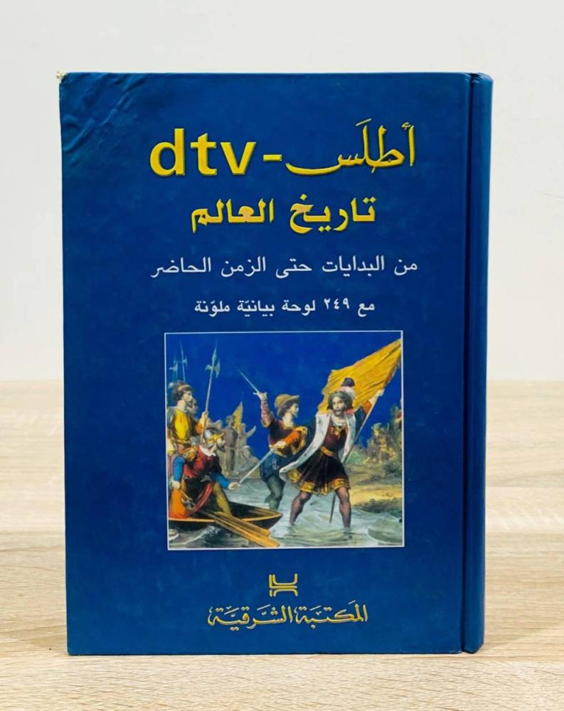 أطلس- dtv تاريخ العالم  هيرمن كندر + ڤيرنر هيلغيمن الطبعة الأولى 2003م الصفحات: 640 صفحة