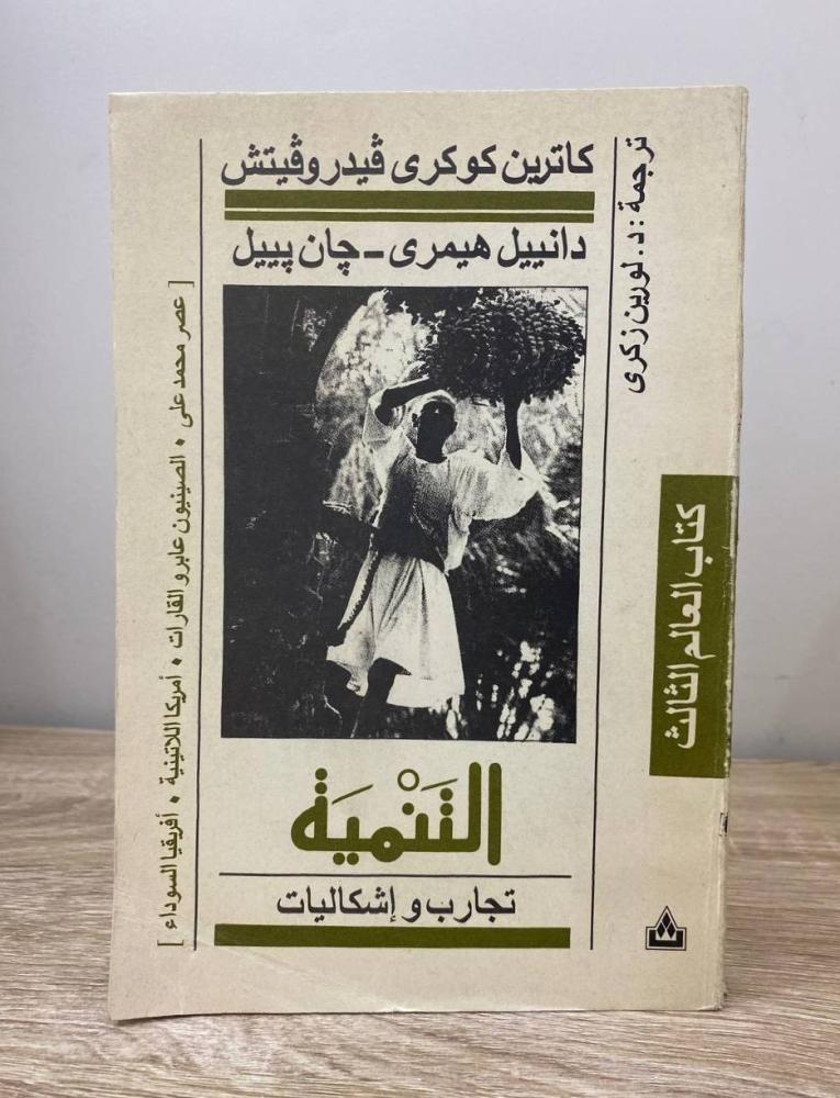 ‏التنمية تجارب وإشكاليات  فيدر وفيتش الطبعة الأولى 1993م ‏الصفحات: 304 صفحة