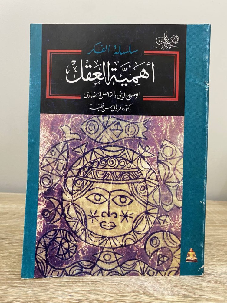 ‏أهمية العقل ‏الإصلاح الديني والتواصل الحضاري فريال حسن خليفة 2006م الصفحات : 131 صفحة