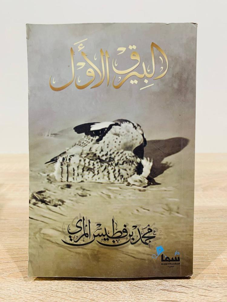 البيرق الأول ‏تأليف محمد بن فطيس المري ‏الطبعة 2015م ‏عدد الصفحات 249 صفحة