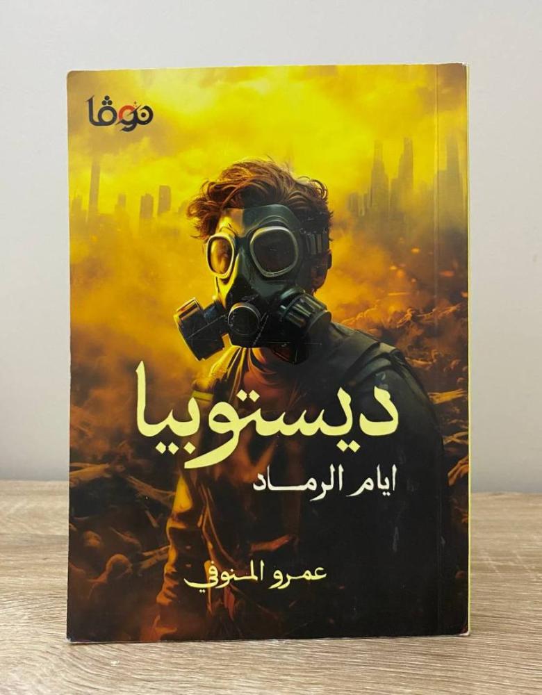 ‏ديستوبيا أيام الرماذ  عمرو المنوفي  الطبعة الأولى 2023م الصفحات: 395 صفحة