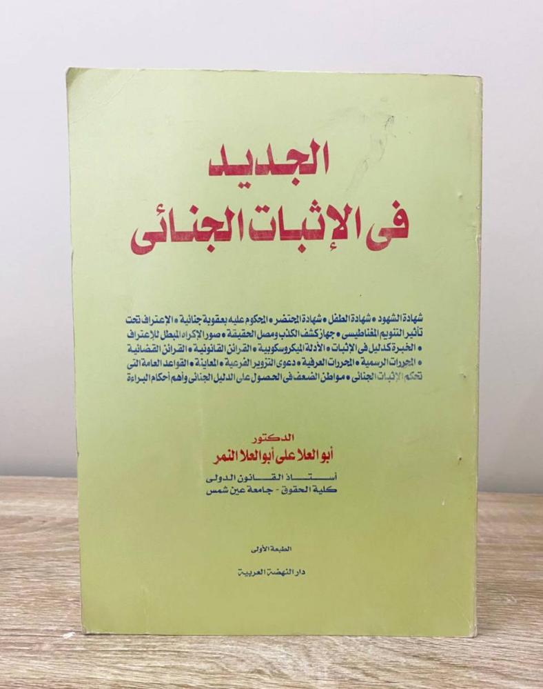 ‏الجديد في الاثبات الجنائي  د. أبو العلاء علي أبو العلاء النمر الطبعة الأولى الصفحات: 329 صفحة