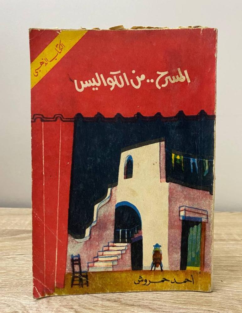‏المسرح من الكواليس أحمد حمروش الصفحات: 304 صفحة طبعة مارس 1966م