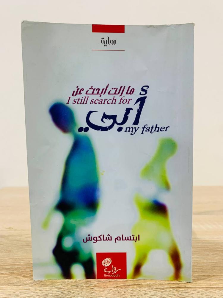 مازلت أبحث عن أبي  ابتسام شاكوش عدد الصفحات 146 صفحة