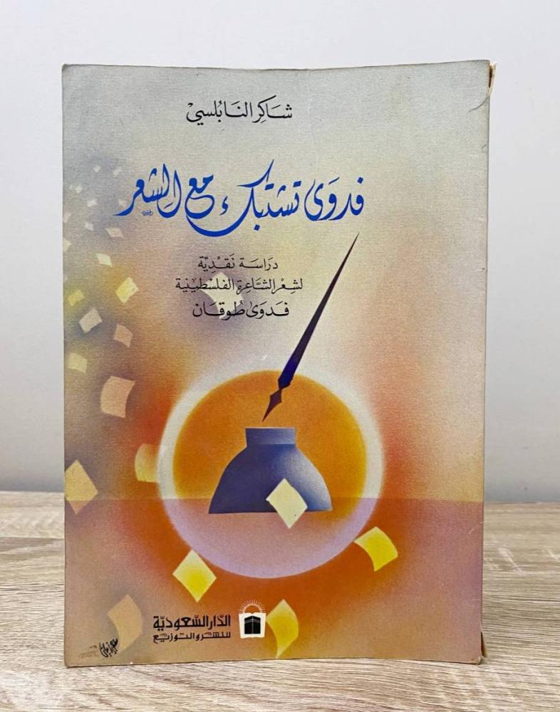 فدوى تشتبك مع الشعر  “دراسة نقدية لشعر الشاعرة الفلسطينية فدوى طوقان "  شاكر النابلسي  ‏الطبعة الثانية 1985م الصفحات: 111 صفحة