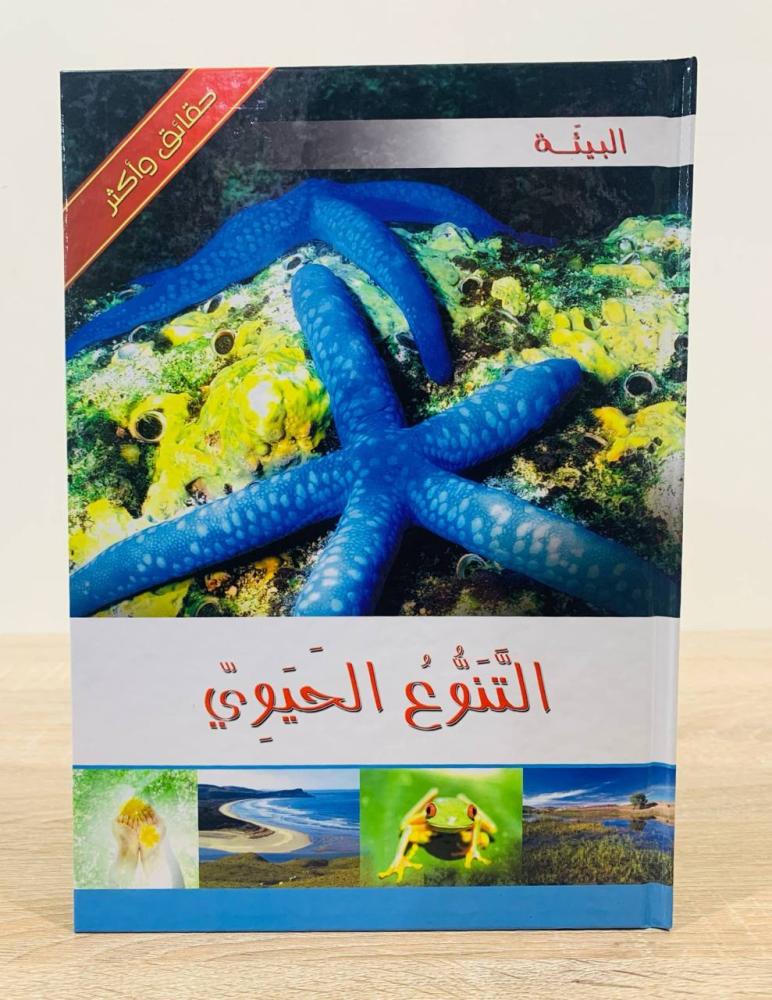 ‏التنوع الحيوي( سلسلة حقائق وأكثر ) ‏الطبعة 2013م ‏عدد الصفحات 24 صفحة  [غلاف مقوى - مزود بصور ملونة]