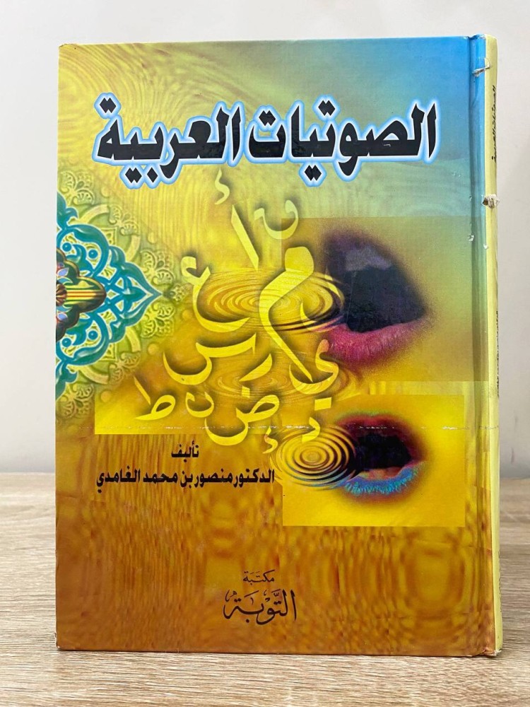 الصوتيات العربية   د. منصور محمد الغامدي  ‏الطبعة الأولى 2001م ‏الصفحات: 169 صفحة