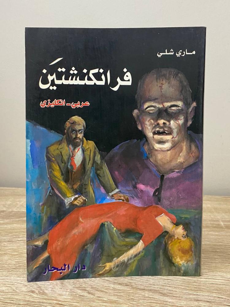 فرانكنشتين  (عربي - انجليزي)  ماري شلي  ‏الطبعة الأولى 1999م الصفحات: 197 صفحة - الناشر: دار البحار