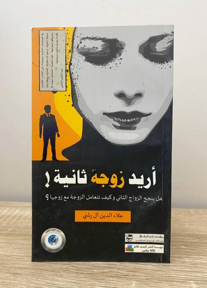‏أريد زوجة ثانية علا الدين آل رشي الطبعة الأولى 2010م الصفحات: 97 صفحة