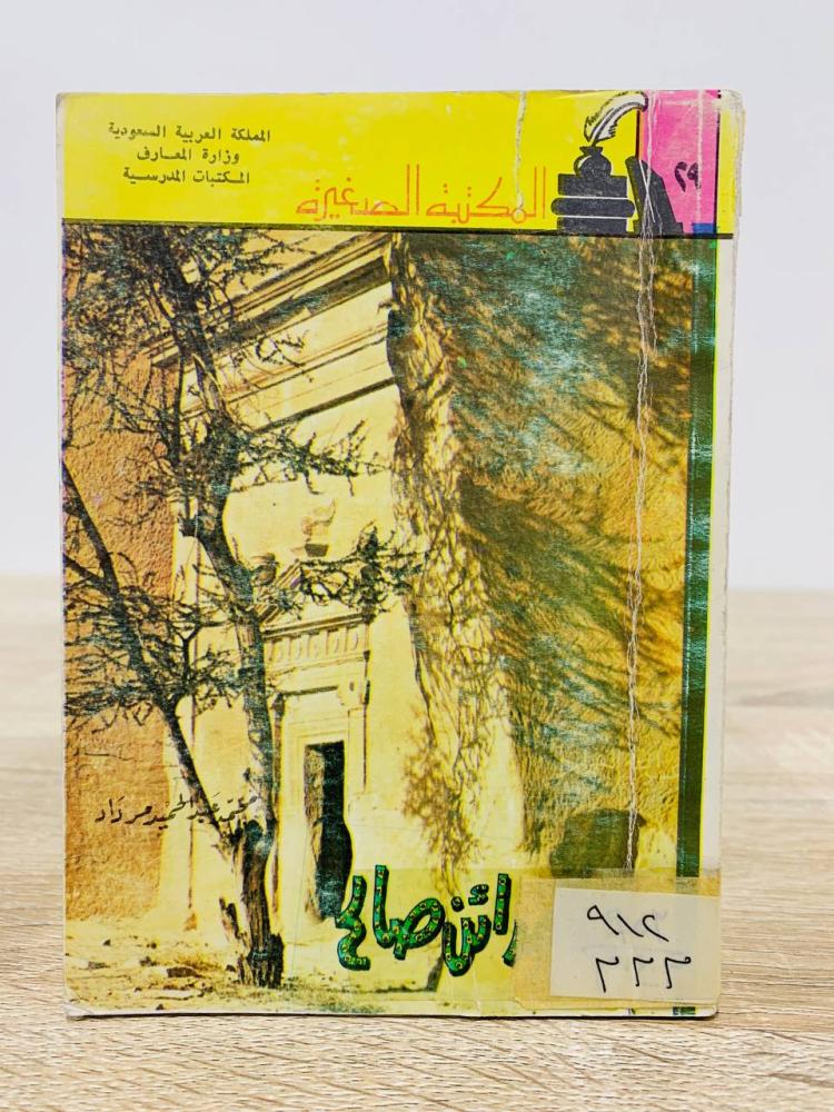 ‏مدائن صالح  تلك الأعجوبه ا الصفحات: 162 صفحة " مقاس الكتاب صغير "