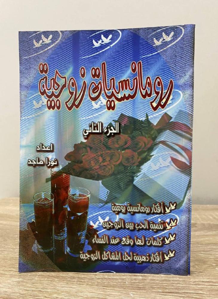 Marital Romances 2 Nora Majed - Manal Nayef Second Edition 2006 Pages: 74 pages