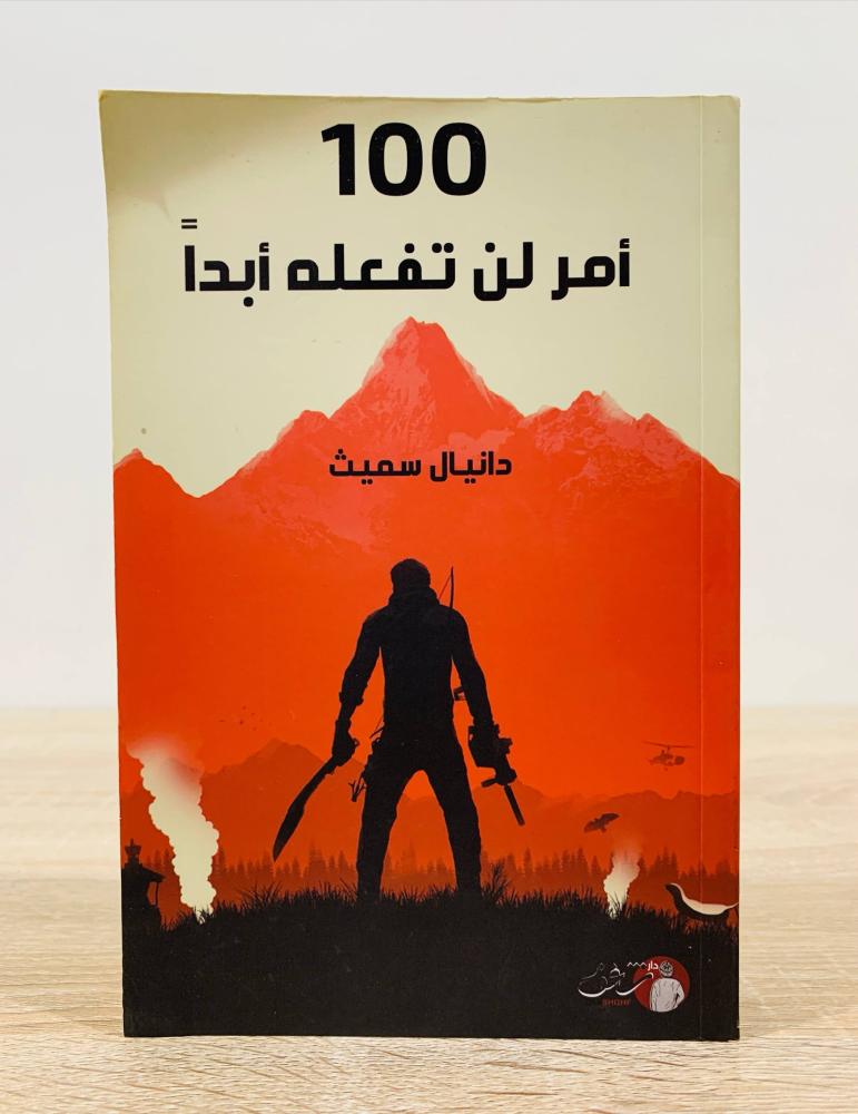 100 أمر لن تفعله أبداً  ‏تأليف دانيال  سميث  ‏عدد الصفحات 503 صفحة