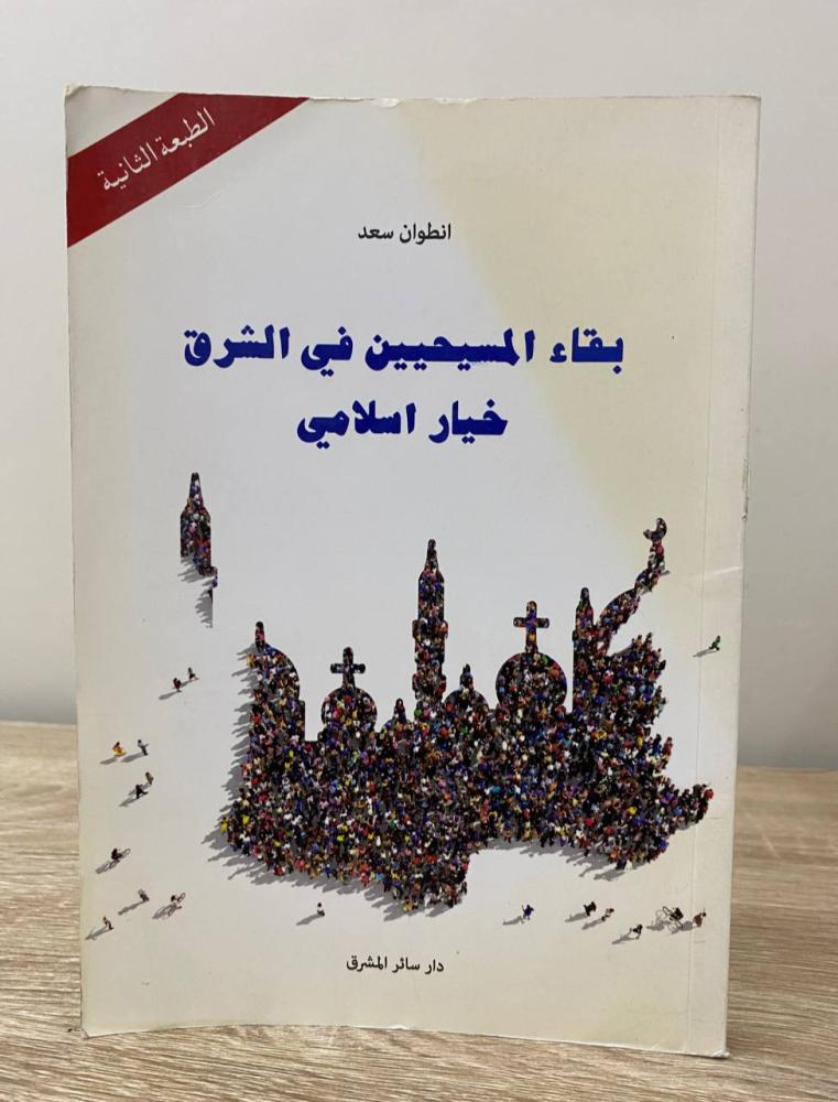 ‏بقاء المسيحيين في الشرق  خيار إسلامي  انطوان سعد