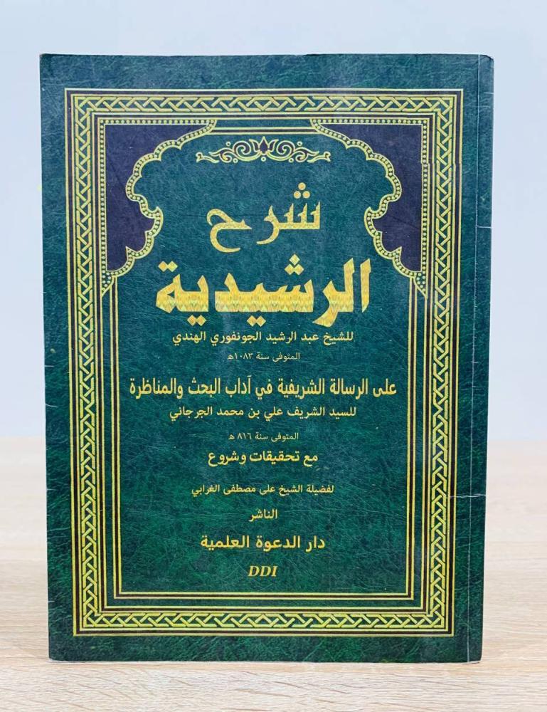 ‏شرح الرشيدية للشيخ عبد الرشيد الجونفوري الهندي  ‏على الرسالة الشريفة في آداب البحث المناظرة ‏عدد الصفحات 85 صفحة